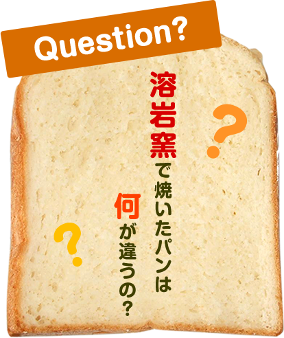 溶岩窯で焼いたパンは何が違うの？
