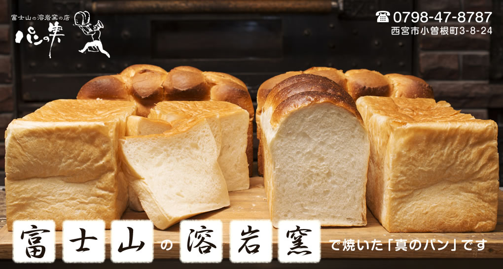 富士山の溶岩窯で焼いた「真のパン」です。